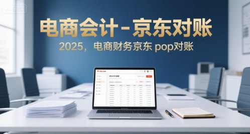 电商会计-京东对账2025，电商财务京东pop对账-皓哥创业笔记