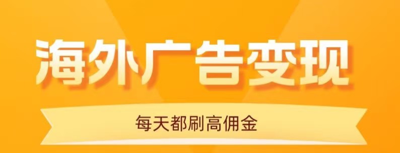 用手机看海外广告，每天10分钟，单机日入20+，无需养鸡，保姆级教程-皓哥创业笔记