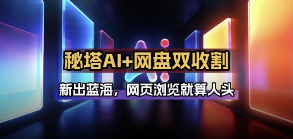 秘塔AI项目拆解_AI智能体配合网盘拉新项目双倍收割打法-皓哥创业笔记