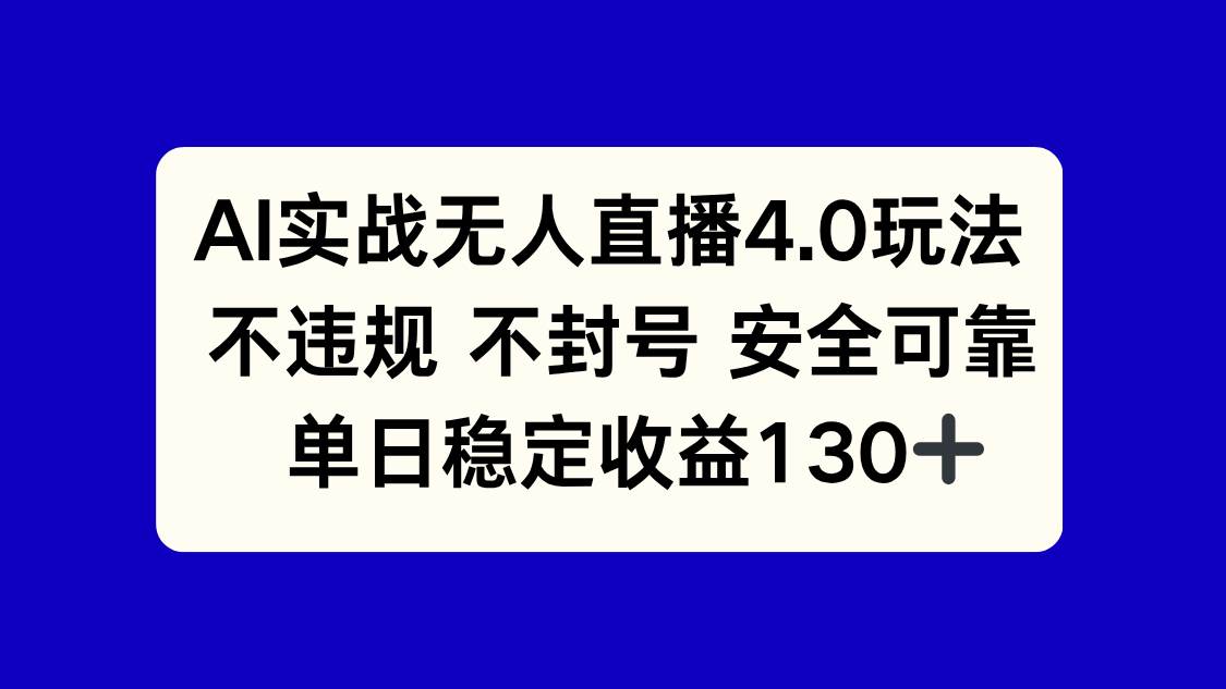（14963期）AI实战无人直播4.0玩法， 不违规不封号，单日稳定收益130+-皓哥创业笔记