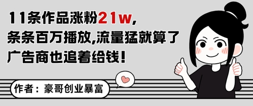 11条作品涨粉21W，条条百W播放，流量猛就算了，广告商也追着给钱-皓哥创业笔记