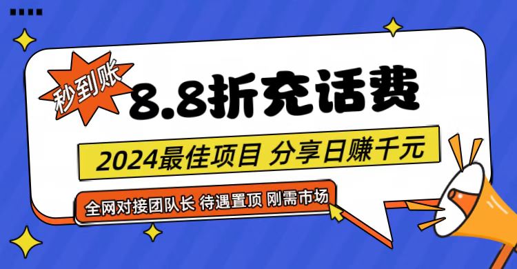 【享购App】8.8折充值话费，轻松日入千元，管道收益无上限，全网对接团队长-皓哥创业笔记