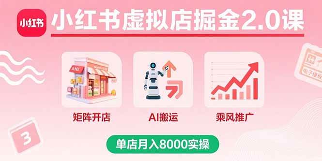 （15929期）小红书虚拟店掘金2.0课，矩阵开店+AI搬运+乘风推广，单店月入8000实操-皓哥创业笔记