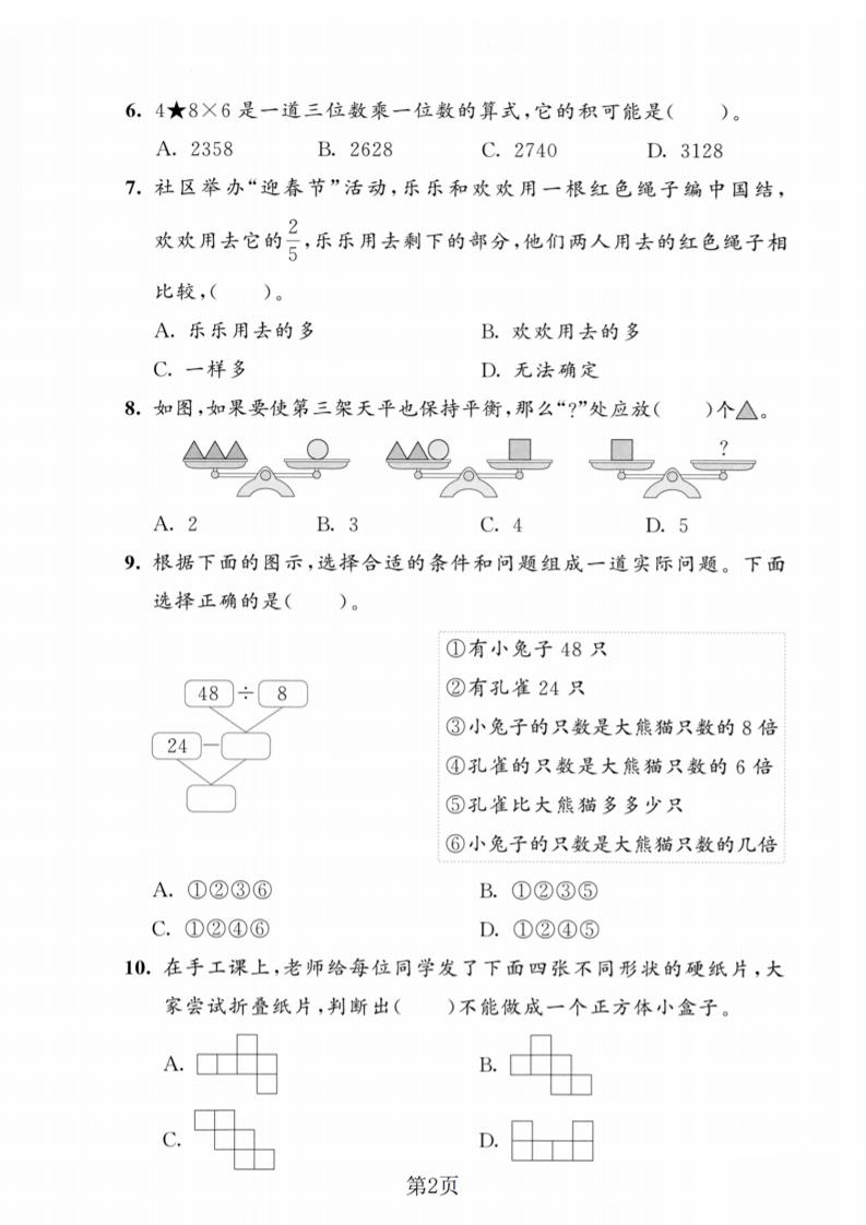 三年级上数学期末模拟测试卷5《人教版》