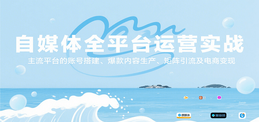 自媒体全平台运营实战，主流平台的账号搭建、爆款内容生产、矩阵引流及电商变现-皓哥创业笔记