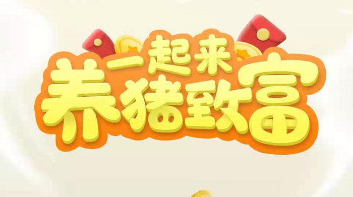 图片[1]-（3127期）养猪全自动挂机项目，单号一天5-10【永久版脚本+教程】-皓哥创业笔记