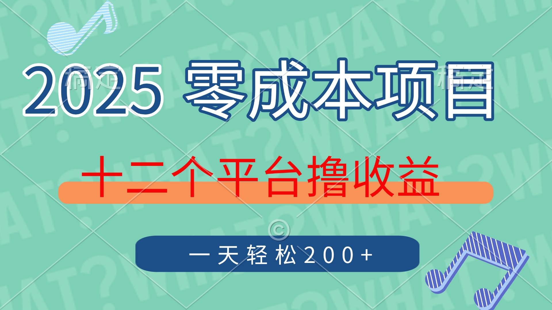 （14302期）2025年零成本项目，十二个平台撸收益，单号一天轻松200+-皓哥创业笔记