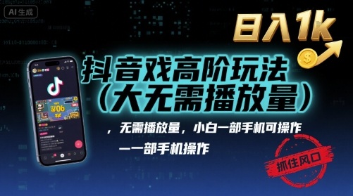 抖音游戏高阶玩法(大佬私藏)，无需播放量，小白一部手机可操作，日入1k，抓住风口轻松变现【揭秘】-皓哥创业笔记