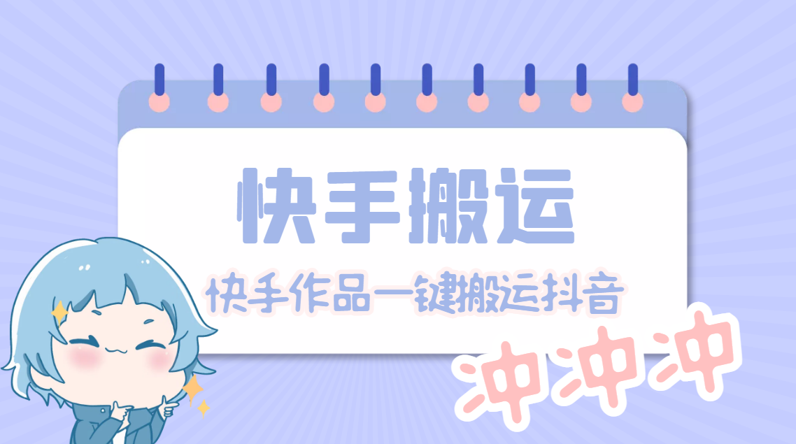 图片[1]-（4908期）【搬运必备】最新快手搬运抖音作品 实时监控一键搬运轻松原创【永久脚本】-皓哥创业笔记