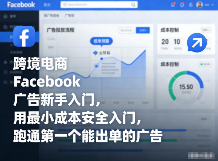 跨境电商Facebook广告新手入门，用最小成本安全入门，跑通第一个能出单的广告-皓哥创业笔记