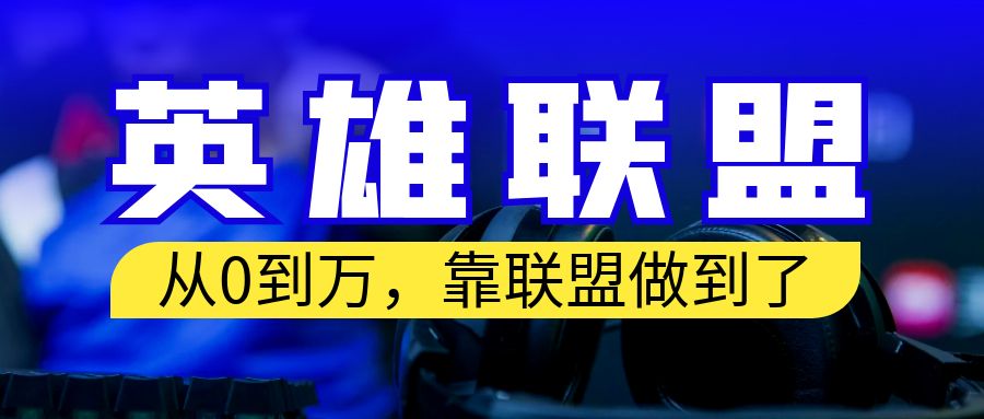 （6672期）从零到月入万！靠英雄联盟账号我做到了！你来直接抄就行了-皓哥创业笔记