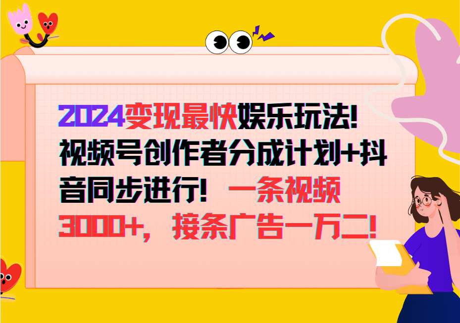 2024变现最快玩法，创作者分成计划+抖音同步进行！一条视频3000+，接条广告一万二！-皓哥创业笔记