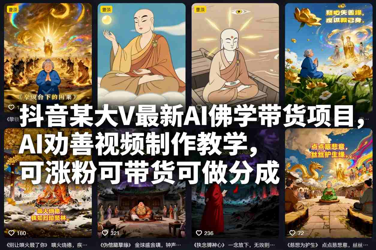 抖音某大V最新AI佛学带货项目，AI劝善视频制作教学，可涨粉可带货可做分成-皓哥创业笔记