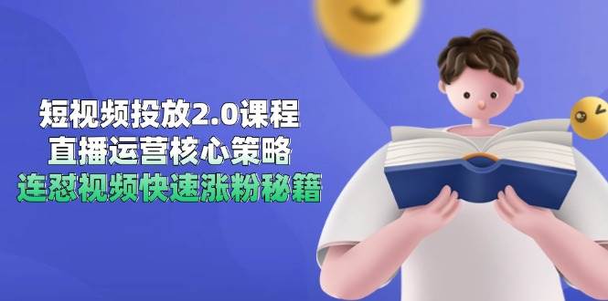 （14980期）短视频投放2.0课程，直播运营核心策略，连怼视频快速涨粉秘籍-皓哥创业笔记