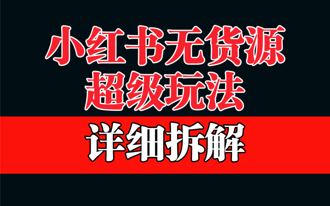 （6621期）做小红书无货源，靠这个品日入1000保姆级教学-皓哥创业笔记