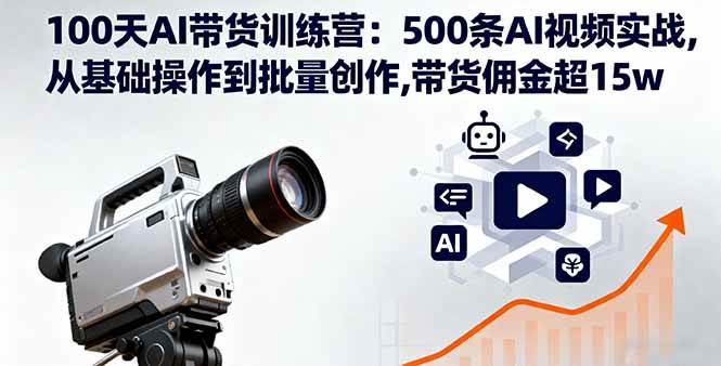 （16165期）100天AI带货训练营：500条AI视频实战,从基础操作到批量创作,带货佣金超15w-皓哥创业笔记