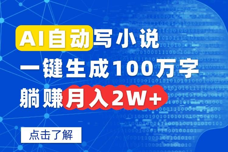 （15912期）AI自动写小说，一键生成100万字，躺赚月入2W+-皓哥创业笔记