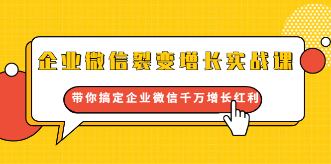 (1649期)企业微信裂变增长实战课:带你搞定企业微信千万增长红利,新流量-新玩法