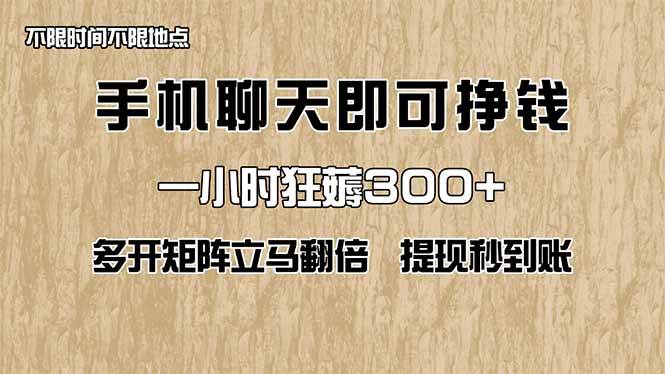 （14312期）手机聊天即可赚钱，一小时狂薅300+！多开矩阵立马翻倍，提现秒到账！（…-皓哥创业笔记