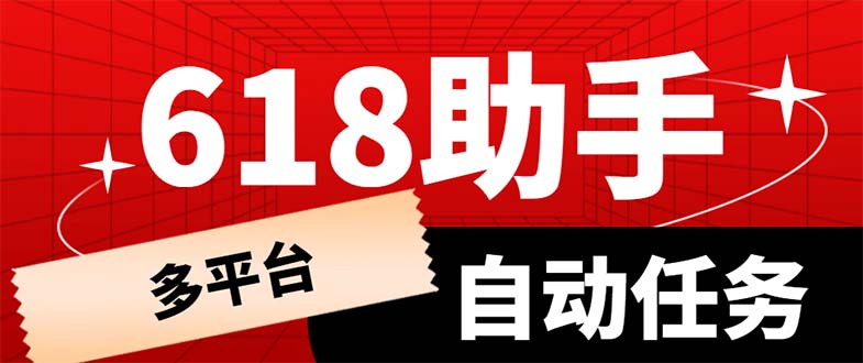 图片[1]-（6023期）多平台618任务助手，支持京东，淘宝，快手等软件内的17个活动的68个任务-皓哥创业笔记