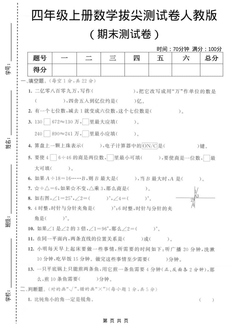 四年级上数学期末拔尖测试卷1《人教版》-皓哥创业笔记