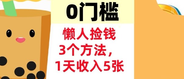 懒人捡钱3个方法，1天收入5张，超简单美金项目，0门槛-皓哥创业笔记