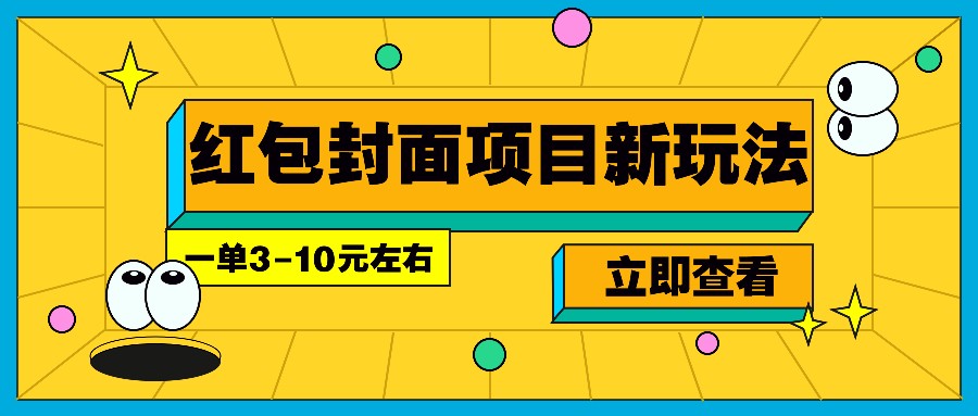 每年必做的红包封面项目新玩法，一单3-10元左右，3天轻松躺赚2000+-皓哥创业笔记