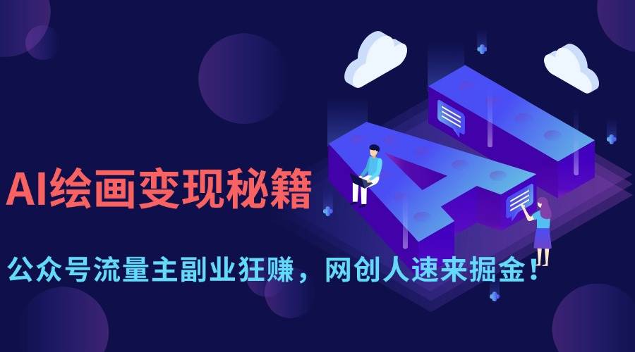 （14264期）AI绘画变现秘籍：公众号流量主副业狂赚，网创人速来掘金！-皓哥创业笔记