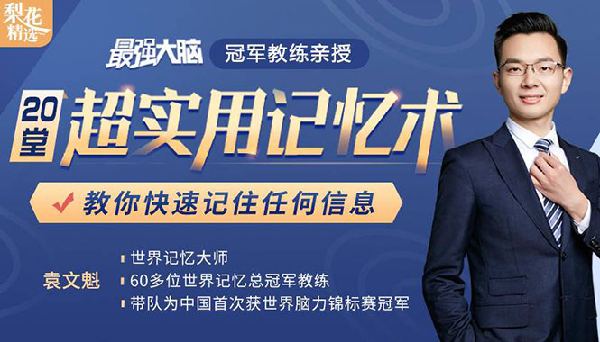 (1512期)《最强大脑》冠军教练亲授:20堂超实用记忆术,教你快速记住任何信息!