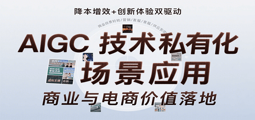 AIGC技术私有化场景应用，内容创作/视觉设计/私有化部署/商业应用/电商运营等-皓哥创业笔记