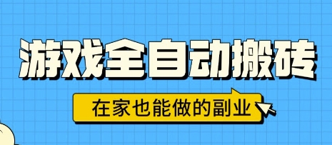 游戏全自动搬砖，日入1k，在家也能做的副业，无需人工操作-皓哥创业笔记