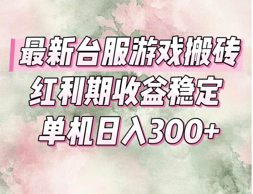 （15101期）最新台服游戏搬砖，红利期收益高稳定，操作简单，小白闭眼入。-皓哥创业笔记
