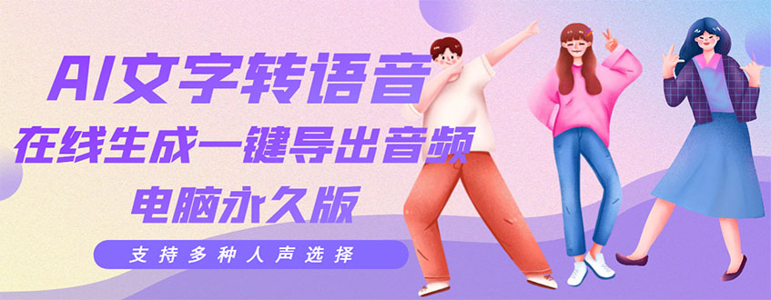 图片[1]-（3053期）剪辑必备：AI文字转语音 支持多种人声选择 在线生成一键导出【电脑永久版】-皓哥创业笔记