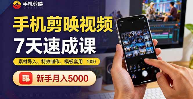 （16124期）手机剪映视频7天速成课：素材导入、特效制作、模板套用，新手月入5000+-皓哥创业笔记