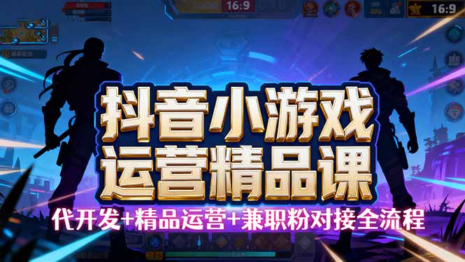 (16061期)【抖音小游戏精品运营课】小白也可以操作,从0开始学小游戏运营,操作…-皓哥创业笔记