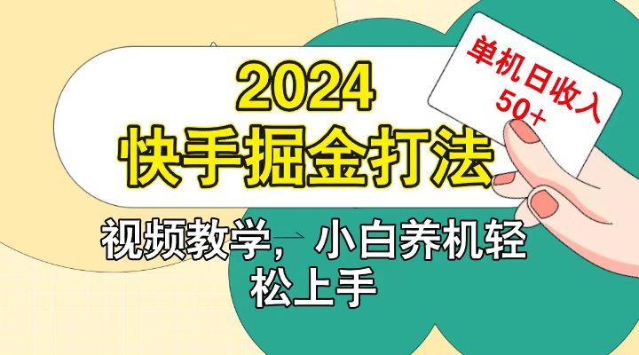 快手200广掘金打法，小白养机轻松上手，单机日收益50+-皓哥创业笔记