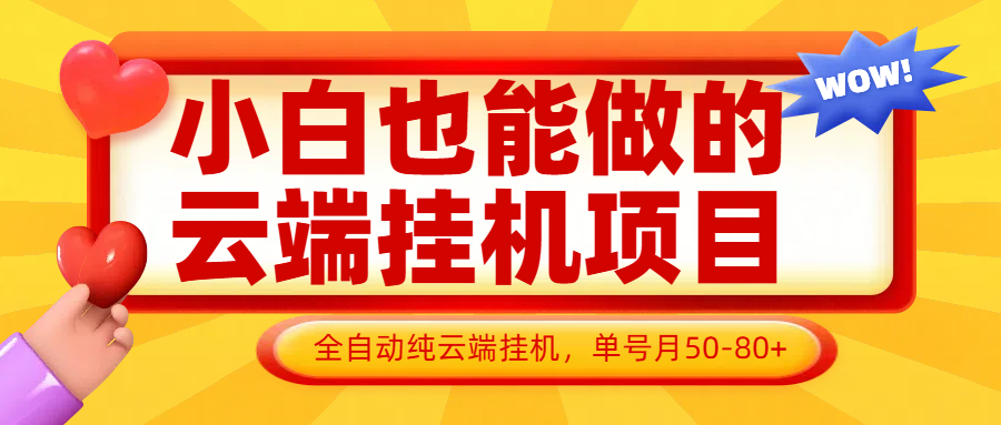 小白也能做的云端挂机项目无需操作，云端挂机，支持批量，单号月50-100，完全解放双手-皓哥创业笔记