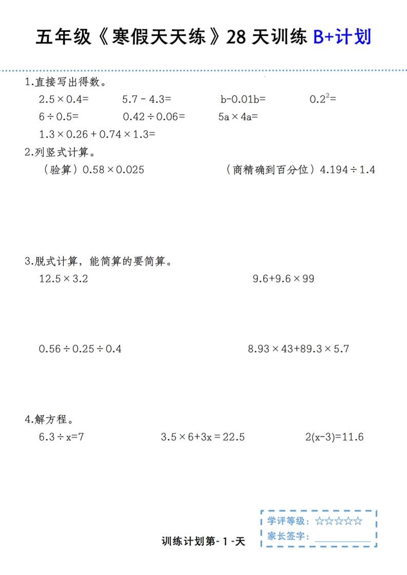 五年级上数学寒假天天练28天训练B+计划-皓哥创业笔记