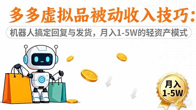 （16464期）多多虚拟品被动收入技巧：机器人搞定回复与发货，月入 1-5W 的轻资产模式-皓哥创业笔记