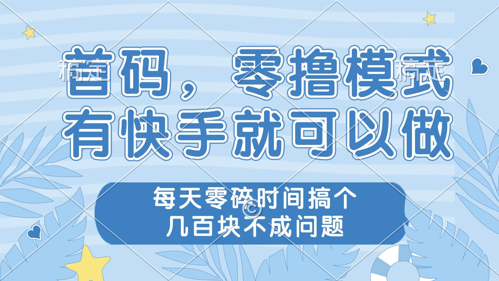 （14606期）零撸模式，有快手就可以做，每天零碎时间搞个几百块不成问题-皓哥创业笔记