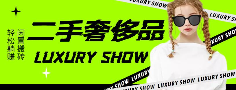 图片[1]-（4088期）闲鱼二手奢饰品搬砖项目，利润在百分之70%之内，一单利润200-1000+-皓哥创业笔记