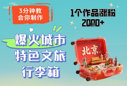 3分钟教会你，制作爆火城市特色文旅行李箱，1个作品涨粉2000+-皓哥创业笔记