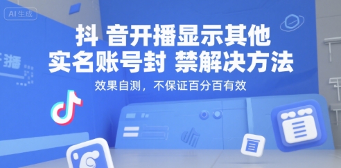 抖音开播显示其他实名账号封禁解决方法，效果自测，不保证百分百有效-皓哥创业笔记
