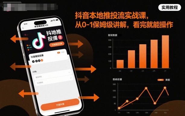 抖音本地推投流实战课，从0-1保姆级讲解，看完就能操作-皓哥创业笔记