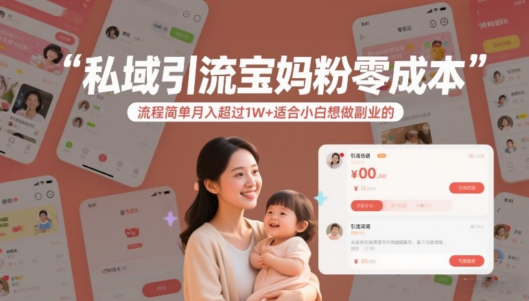私域引流宝妈粉零成本流程简单月入超过1W+适合小白想做副业的-皓哥创业笔记