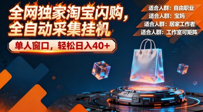 全网独家淘宝闪购，全自动采集，操作简单无脑，单人窗口轻松日入40+【揭秘】-皓哥创业笔记