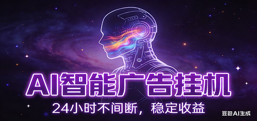 AI智能广告挂机项目，全自动化运行，电脑项目，无配置要求，单机150+收益-皓哥创业笔记