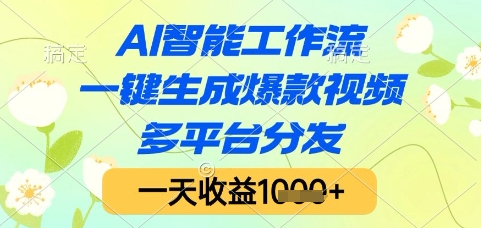 AI智能工作流,一键生成爆款视频,多平台分发,一天收益1k+【揭秘】-皓哥创业笔记