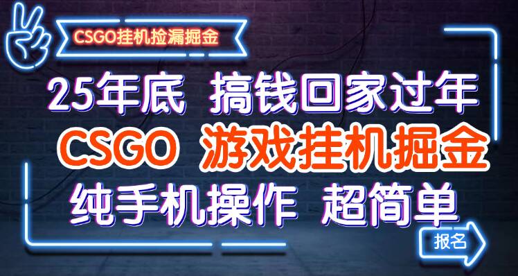 25年底搞钱回家过年，CSGO游戏挂机掘金，纯手机操作超简单-皓哥创业笔记