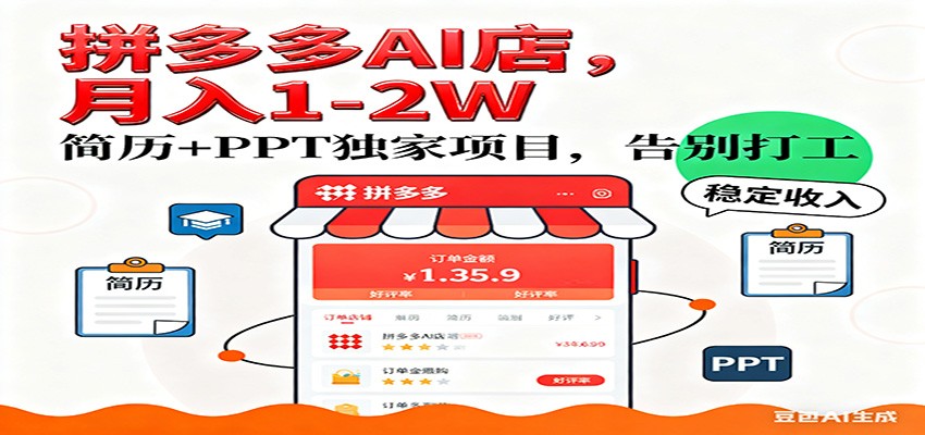 【独家】拼多多虚拟店，AI简历+PPT，单店月稳定1-2W，未来AI服务风口项目！-皓哥创业笔记